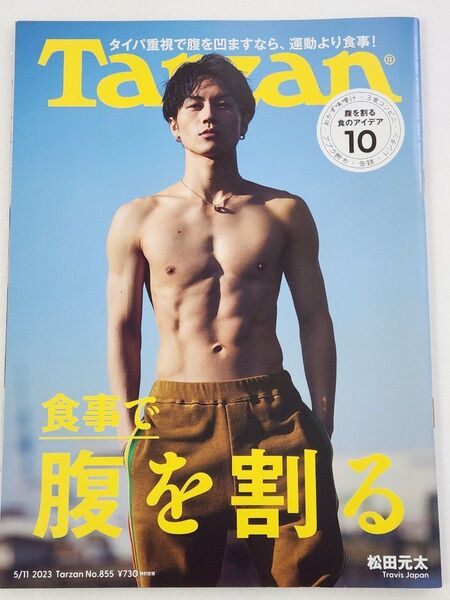 Tarzan 2023年5/11号 No.855 Travis Japan 松田元太さん表紙 ターザン