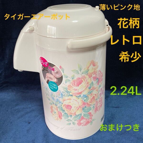 タイガーエアーポット とら〜ず ロマンス 2.24L まほうびん(卓上用) 日本製 タイガー魔法瓶 ピンク 花柄 レトロ 希少