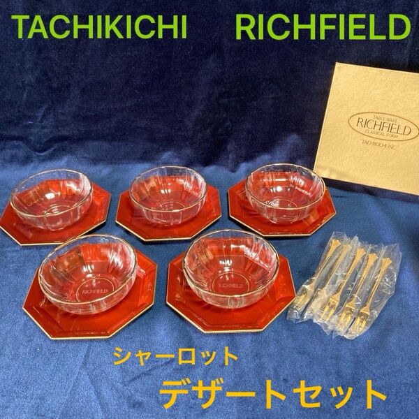 TACHIKICHI RICHFIELD デザートセット シャーロット 未使用品 長期保管品 目立った傷や汚れなし