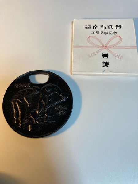 南部鉄器 2個 工場見学記念品 鉄製 ゆうパケットポスト