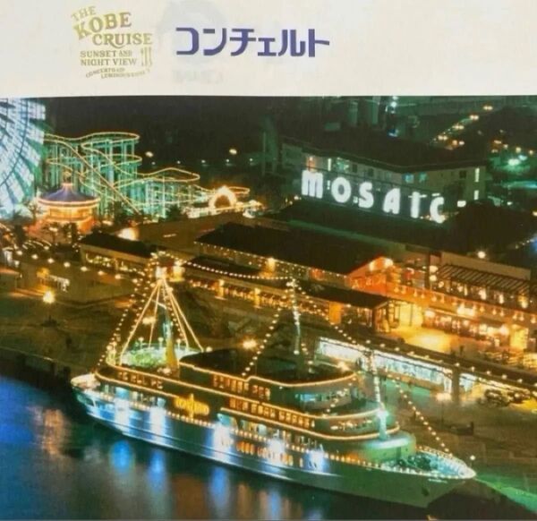【神戸コンチェルト ディナークルーズ】 招待券 ペアチケット フレンチコース (サンシャインコース) お試し価格