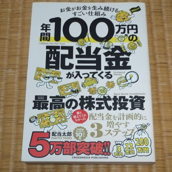年間100万円の配当金が入ってくる最高の株式投資 お金がお金を生み続けるすごい仕組み 配当太郎/著