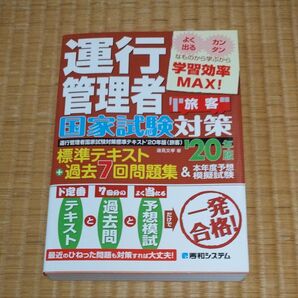 運行管理者国家試験対策標準テキスト+過去7回問題集&本年度予想模擬試験 旅客 ’20年版 蓮見文孝/著 過去問題集