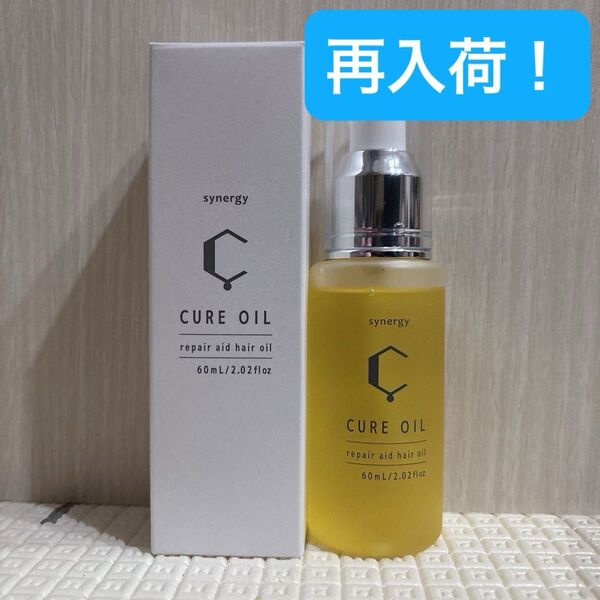 【新品未開封】synergy シナジー キュアオイル 60mlヘアオイル 正規品 ヘアケア 髪質改善 アウトバス 美容専売品