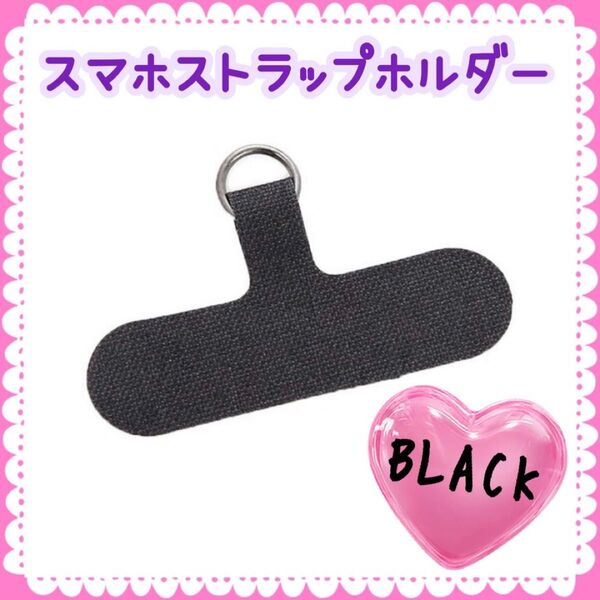 【最安値】スマホストラップホルダー 落下防止 ブラック 黒 携帯 シート スマートフォン アクセサリー
