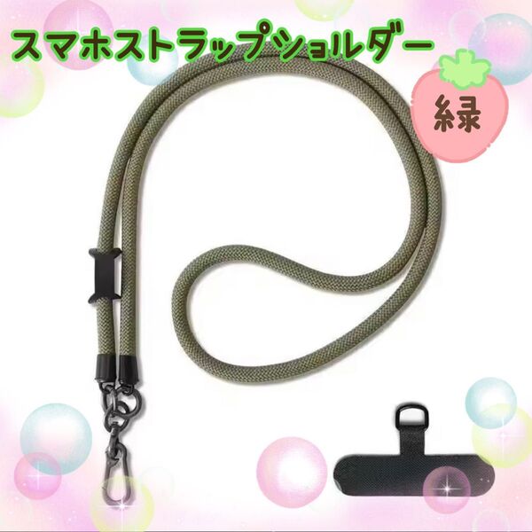 【最安値】ショルダーストラップ バッグ 紐 がま口 スマホ サコッシュ ベルト スマートフォン 携帯 落下防止 緑