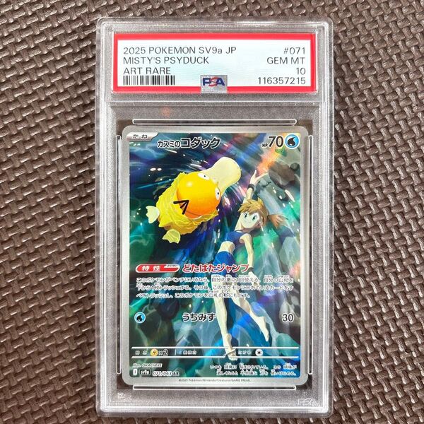 ポケモンカードゲーム SV9a カスミのコダック 071/063 AR PSA10