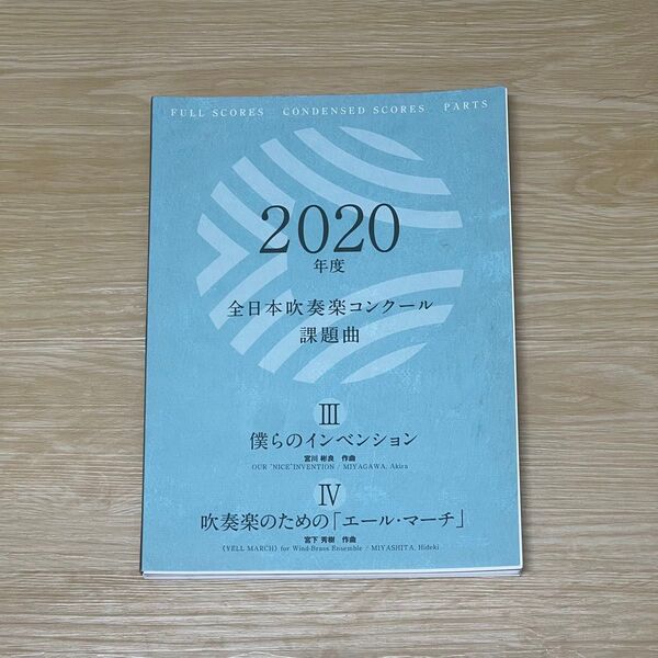 2020(21)年度全日本吹奏楽コンクール課題曲 III,IV フルスコア