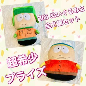 サウスパーク South Park BIG ぬいぐるみ2 全2種
