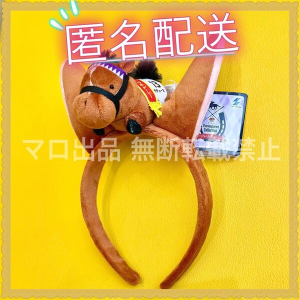 サラブレッドコレクション マスコット付き カチューシャ 2 ドウドュース