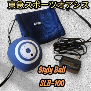 【美品】東急スポーツオアシス スタイリーボール SLB-100 マッサージボール 筋膜