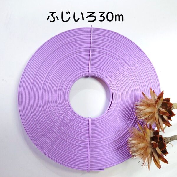 クラフトバンド エコクラフト 紙バンド ふじいろ30m巻