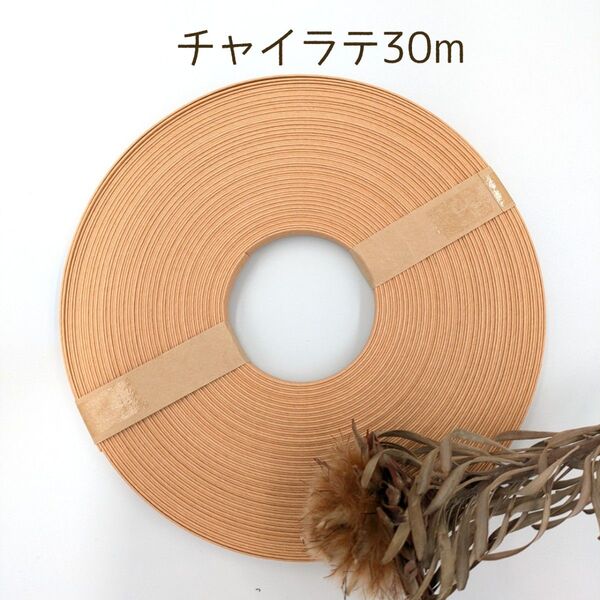 クラフトバンド エコクラフト 紙バンド チャイラテ30m巻