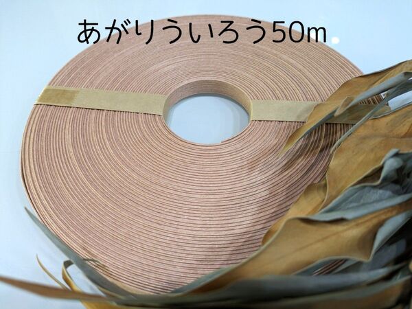 クラフトバンド エコクラフト 紙バンド あがりういろう50m