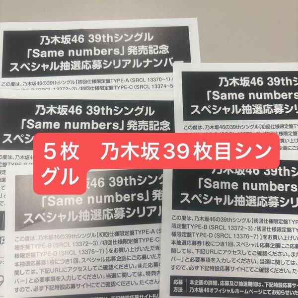 乃木坂46 応募券 39thシングル Same numbers スペシャル抽選応募シリアルナンバー 5枚