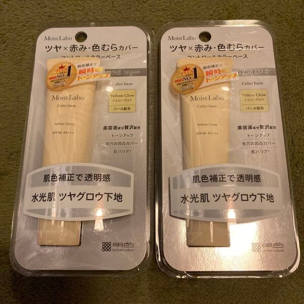 モイストラボ コントロールカラー下地 イエローグロウ 30g 2セット
