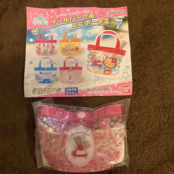サンリオキャラクターズ プールバッグ風ミニポーチ マロンクリーム