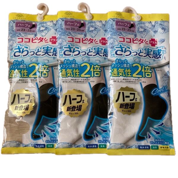 ココピタプラス さらっと実感 ハーフ丈 23-25cm ホワイト 3足