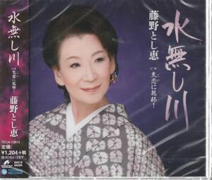 藤野 とし恵さん 「水無し川」 ＣＤ 未使用・未開封