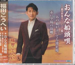 福田こうへいさん 「おんな船頭唄～三橋美智也カバーシングル盤～」 ＣＤ 未使用・未開封