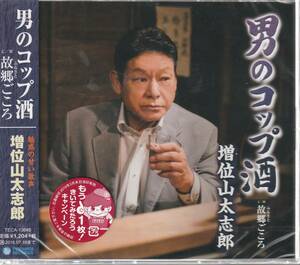 増位山 太志郎 さん 「男のコップ酒」 ＣＤ 未使用・未開封
