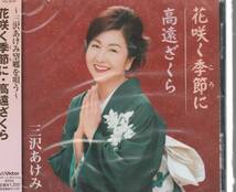 三沢 あけみ さん 「花咲く季節に」 ＣＤ 未使用・未開封_画像1