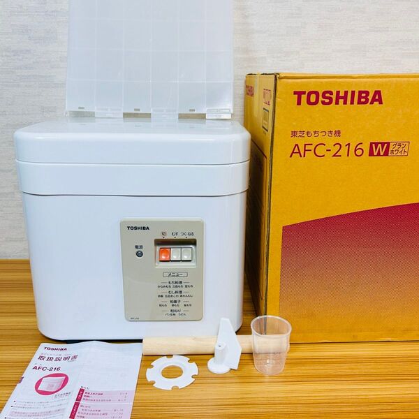 【2023年製】東芝 もちつき機 もちっ子 AFC-216 餅つき機 TOSHIBA