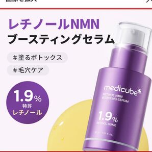 medicube RETINOL NMN BOOSTING SERUM メディキューブ レチノール セラム 美容液 塗るボトックス