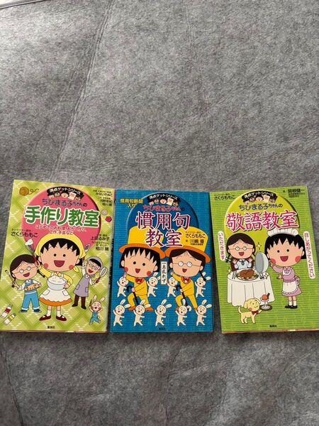 ちびまる子ちゃんの慣用句教室 敬語教室 手作り教室 満点ゲット教室