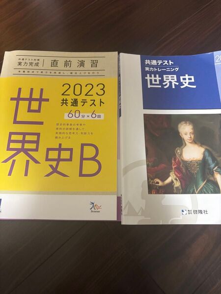 世界史B 共通テスト 大学入試 問題集 直前演習 実力トレーニング 実力完成 2023 2026