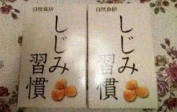 ☆自然食研 しじみ習慣 サプリメント2箱セット!!☆