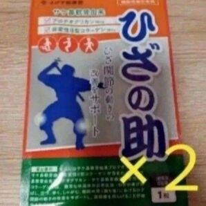 ☆えびす健康堂 ひざの助 2袋セット!!☆