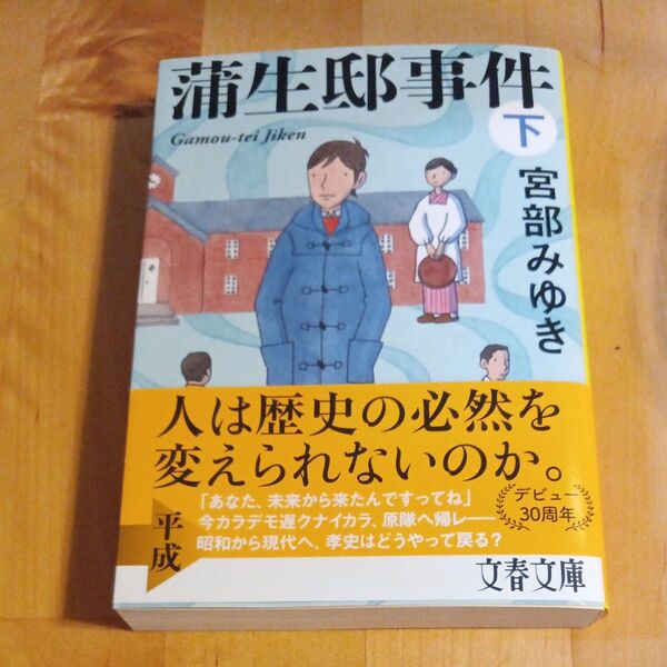 蒲生邸事件 下 新装版 (文春文庫 み17-13) 宮部みゆき/著