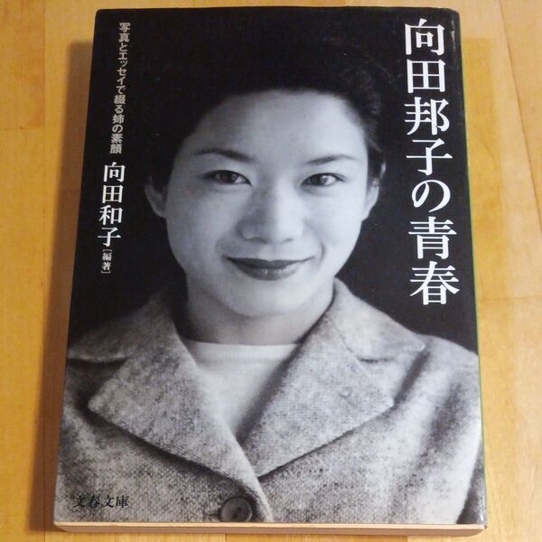 向田邦子の青春 写真とエッセイで綴る姉の素顔 (文春文庫) 向田和子/編著