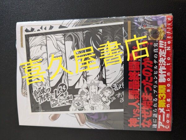 終末のワルキューレ 24巻 (ゼノンコミックス) 梅村真也 喜久屋書店 特典 イラストペーパー 25