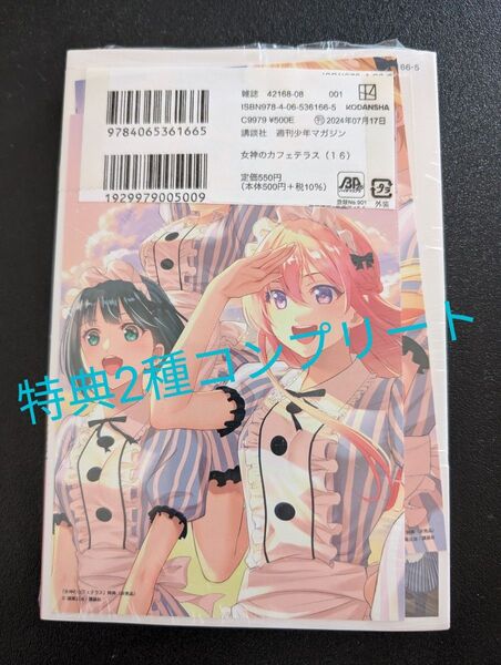 女神のカフェテラス16巻(講談社コミックス 週刊少年マガジン) 瀬尾公治/著+特典2種コンプリートセット コミック
