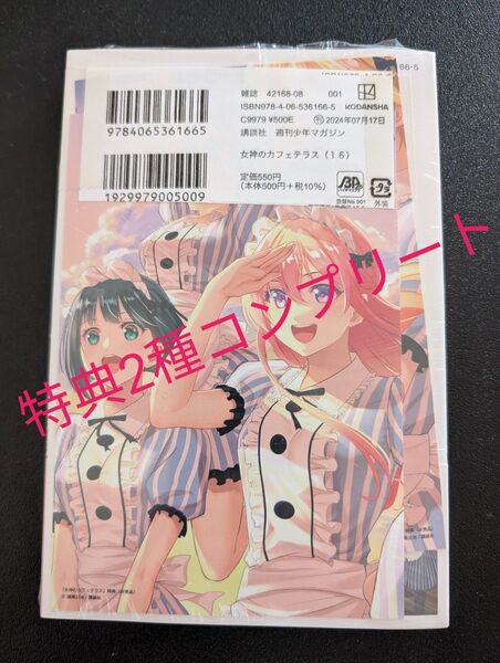女神のカフェテラス16巻(講談社コミックス 週刊少年マガジン) 瀬尾公治/著+特典2種コンプリートセット コミック