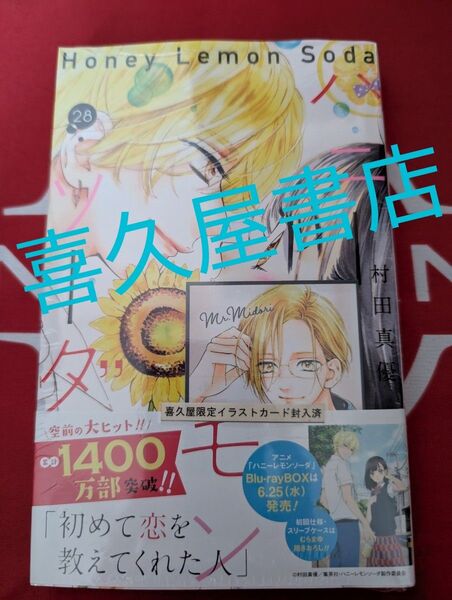 ハニーレモンソーダ 28巻 喜久屋書店特典(りぼんマスコットコミックス)村田真優 ボイスカード