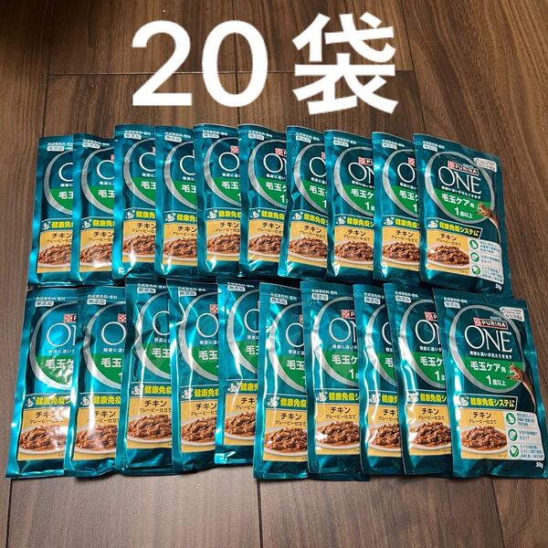 ピュリナワン 毛玉ケア用 1歳以上 成猫用 チキングレービー仕立 50g×20個