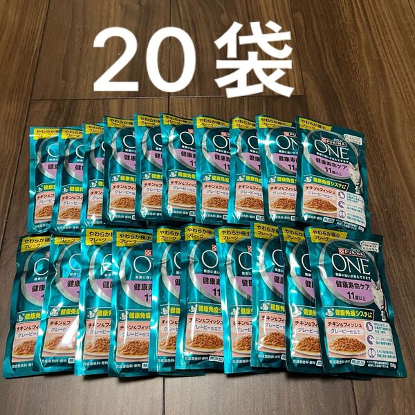 ピュリナワン 健康寿命ケア 11歳以上 チキン&フィッシュグレービー仕立て 50g×20個