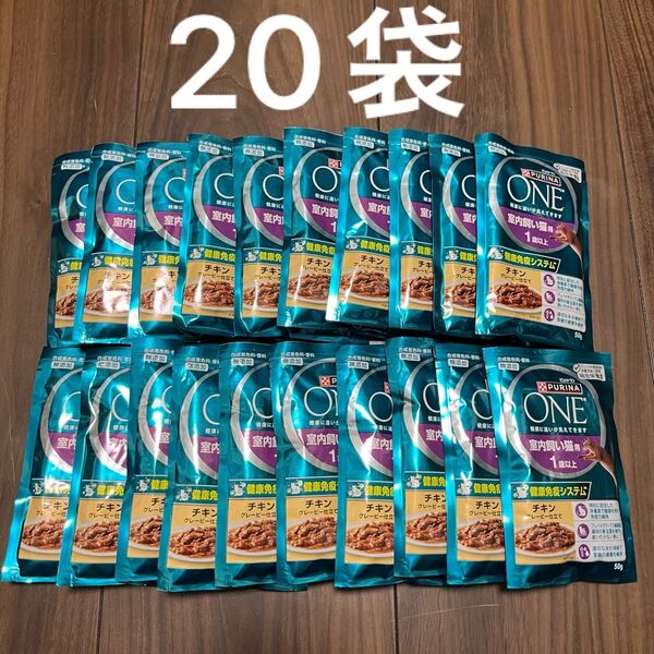 ピュリナワン 室内飼い猫用 1歳以上 チキングレービー仕立て 50g×20個