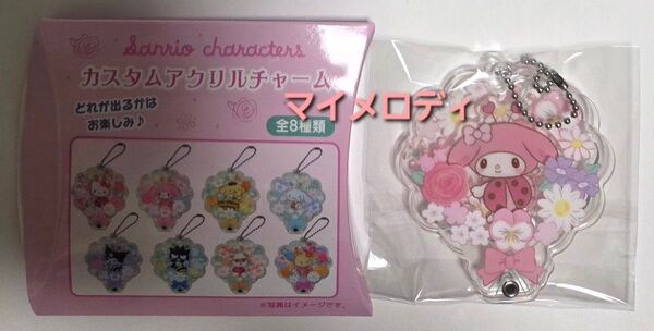 サンリオキャラクターズ カスタムアクリルチャーム マイメロディ