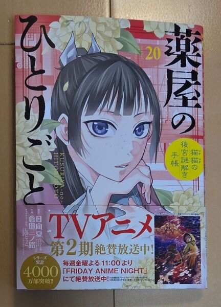 薬屋のひとりごと 猫猫の後宮謎解き手帳 20 (サンデーGXコミックス)