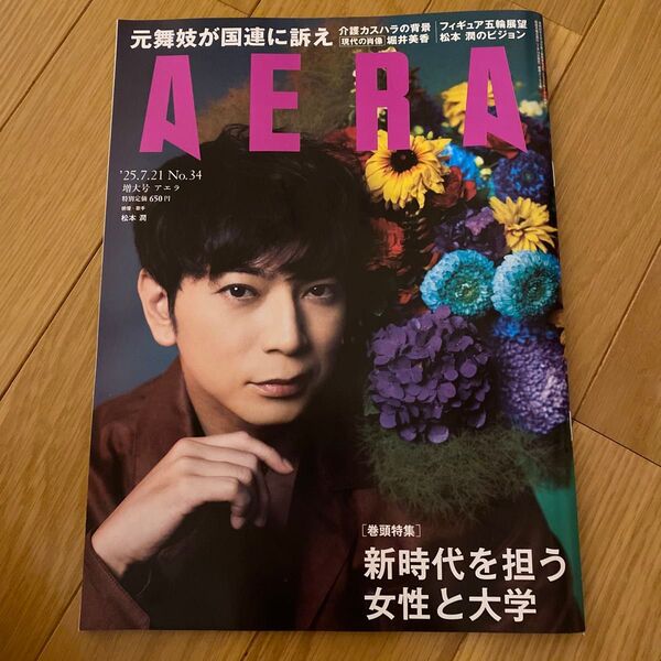 AERA(アエラ) 2025年7月21日号 (朝日新聞出版)