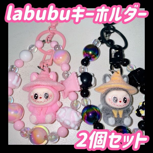 新品 ラブブ lububu ピンク グッズ キーホルダー ストラップ キーリング ブラック 黒 ビーズストラップ 2個 セット