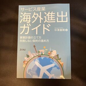サービス産業海外進出ガイド