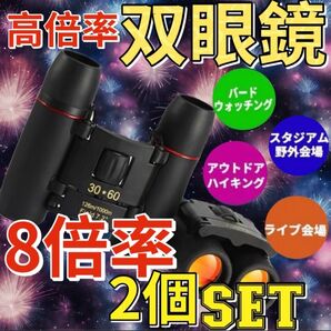 双眼鏡 超軽量 小型 2個セット コンサート ライブ 観戦 運動会 スポーツ観戦 登山 折りたたみ 高倍率 オペラグラス