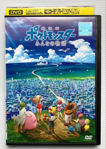 DVD / 劇場版 ポケットモンスター みんなの物語 芦田愛菜 中川翔子 川栄李奈 濱田岳