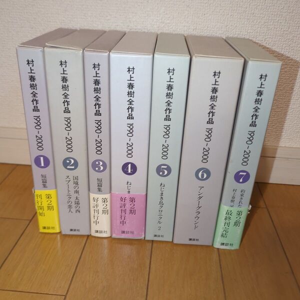 【全7巻セット】 村上春樹 全作品 1990〜2000