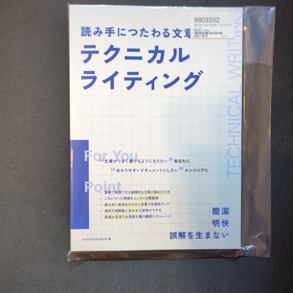 読み手につたわる文章 - テクニカルライティング